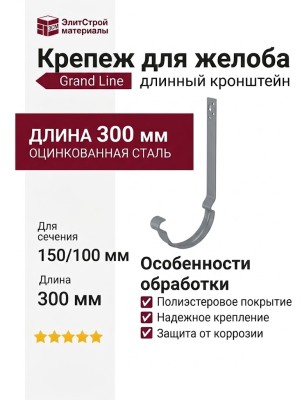 Крепеж для желоба/длинный кронштейн, Grand Line, Серый (RAL 7024)