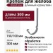 Крепеж для желоба/длинный кронштейн, Grand Line, Серый (RAL 7024)
