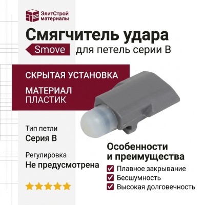 Смягчитель удара Smove для петель серии B DBDESN6, материал Пластик