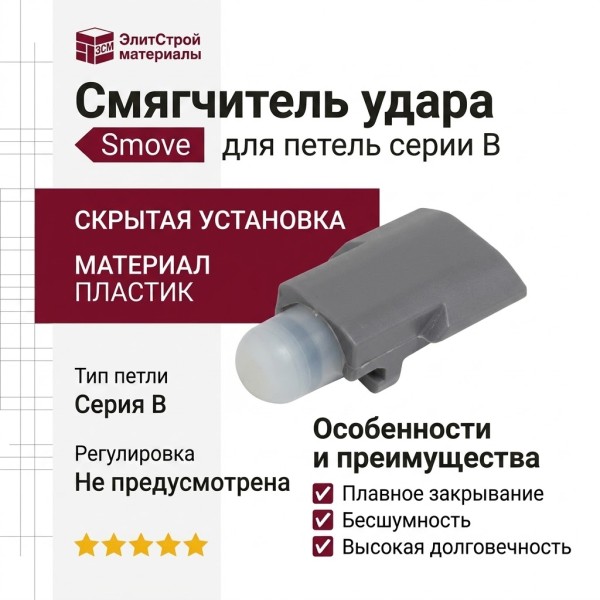 Смягчитель удара Smove для петель серии B DBDESN6, материал Пластик