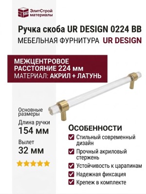 Ручка скоба UR DESIGN CH024W 0224 BB