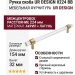Ручка скоба UR DESIGN CH024W 0224 BB