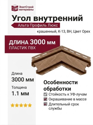 Угол внутренний Альта Профиль Люкс Крашенный, К-13, ВН, Цвет Орех