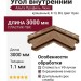 Угол внутренний Альта Профиль Люкс Крашенный, К-13, ВН, Цвет Орех