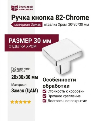 Ручка кнопка 82-Chrome, материал Замак, отделка Хром, 20*30*30 мм