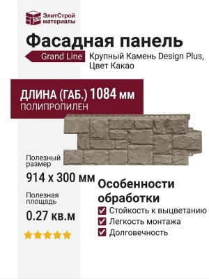 Фасадная панель Grand Line, Крупный Камень Design Plus, Цвет Какао
