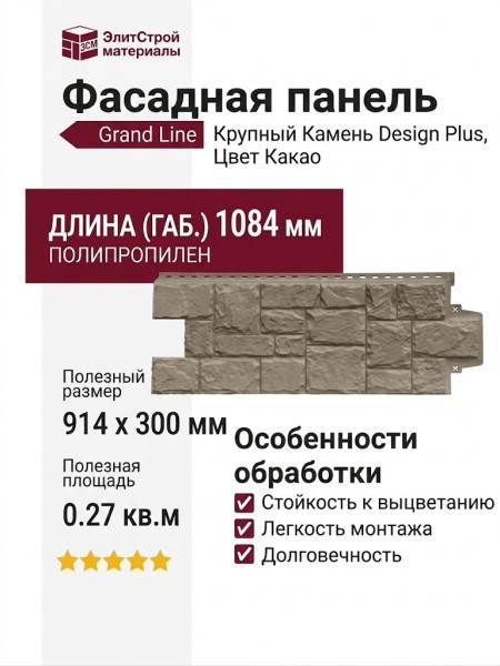 Фасадная панель Grand Line, Крупный Камень Design Plus, Цвет Какао