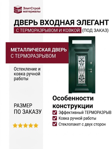 Дверь входная Элегант, с терморазрывом и ковкой ( под заказ)