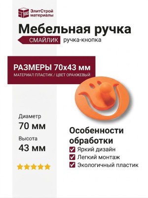 Ручка кнопка 449025ST08, материал Пластик, цвет Оранжевый, 70*43 мм