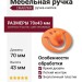Ручка кнопка 449025ST08, материал Пластик, цвет Оранжевый, 70*43 мм
