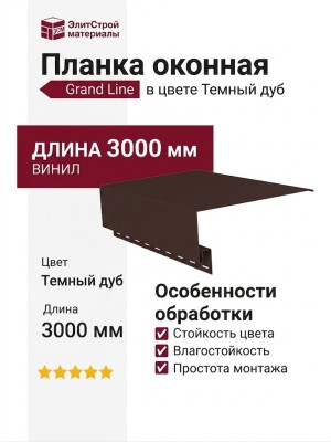 Планка оконная Grand Line в цвете Темный дуб