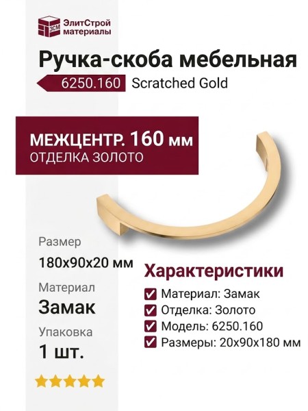 Ручка скоба 6250.160 Scratched Gold, материал Замак, отделка Золото, 20*90*180 мм