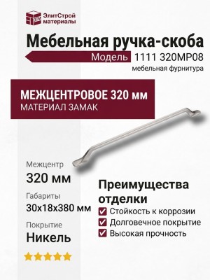 Ручка скоба 1111 320MP08, материал Замак, отделка Никель, 30*18*380 мм