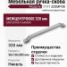 Ручка скоба 1111 320MP08, материал Замак, отделка Никель, 30*18*380 мм