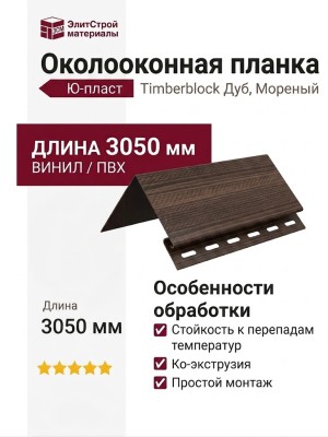 Планка для окон Ю-пласт, Timberblock Дуб, Мореный