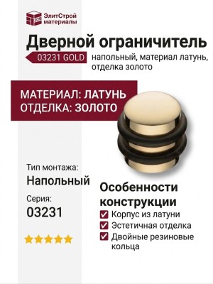 Дверной ограничитель напольный 03231 GOLD, материал Латунь, отделка Золото