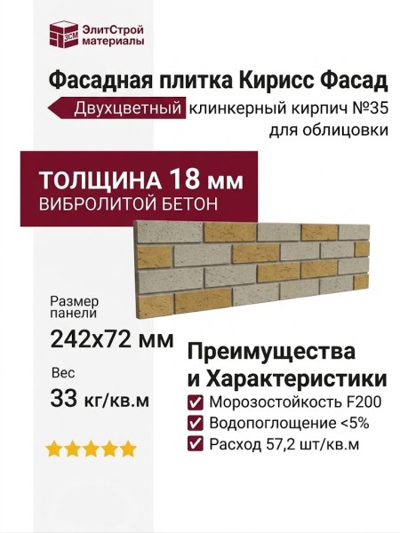 Фасадная плитка Кирисс Фасад, Двухцветный клинкерный кирпич №35