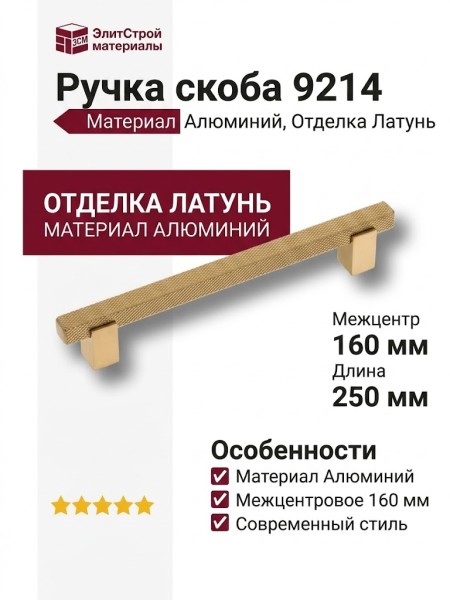 Ручка скоба 9214 0160 GB-GB, материал Алюминий, отделка Латунь, 34*17*250 мм