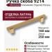 Ручка скоба 9214 0160 GB-GB, материал Алюминий, отделка Латунь, 34*17*250 мм