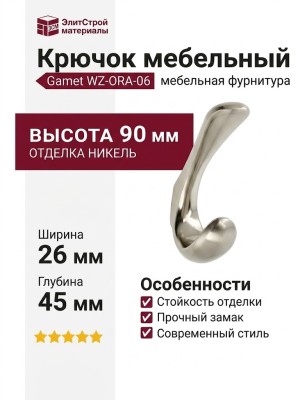 Крючок Gamet WZ-ORA-06, материал Замак, отделка Никель, 90*26*45 мм