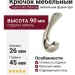 Крючок Gamet WZ-ORA-06, материал Замак, отделка Никель, 90*26*45 мм