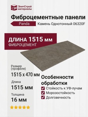 Фиброцементные панели Panda Однотонный Камень 06320F