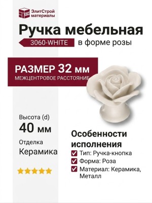 Ручка кнопка в форме розы 3060-WHITE, отделка Керамика, 32*d=40 мм