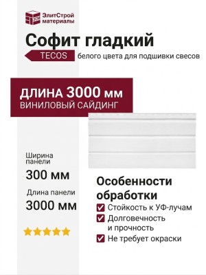 Софит гладкий Tecos белого цвета