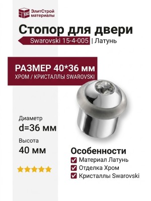 Стопор для двери с кристаллом Swarovski 15-4-005, материал Латунь, отделка Хром Кристаллы Swarovski, 40*d=36 мм