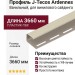Профиль J-Tecos Ardennes, Ванильный