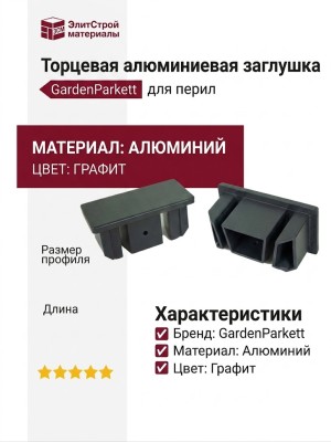 Торцевая алюминиевая заглушка для перил GardenParkett, Графит