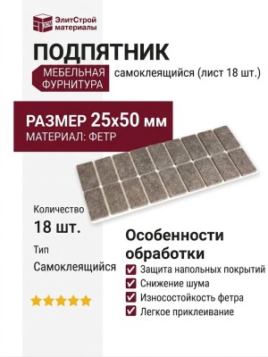 Подпятник самоклеящийся (лист 18 штук) 168000499, цвет Коричневый, отделка Фетр, 25x50 мм