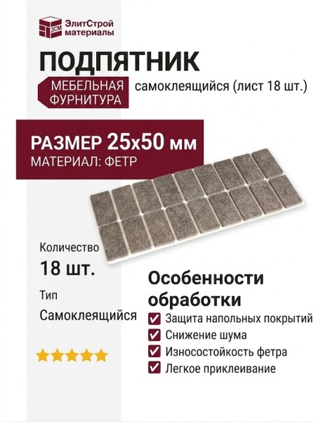 Подпятник самоклеящийся (лист 18 штук) 168000499, цвет Коричневый, отделка Фетр, 25x50 мм