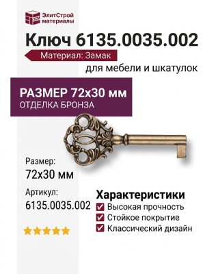 Ключ 6135.0035.002, материал Замак, отделка Бронза, 72*30 мм