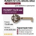 Ключ 6135.0035.002, материал Замак, отделка Бронза, 72*30 мм