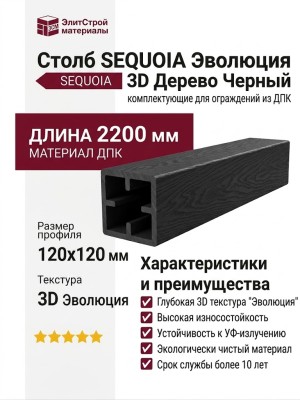 Столб SEQUOIA Эволюция 3D Дерево Черный