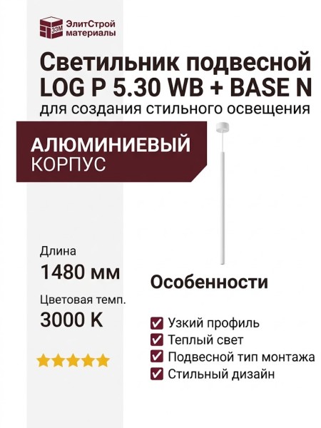 Светильник подвесной LOG P 5.30 WB + BASE N