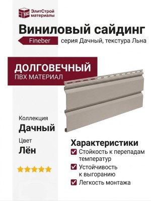 Виниловый сайдинг Fineber, Дачный, Лён
