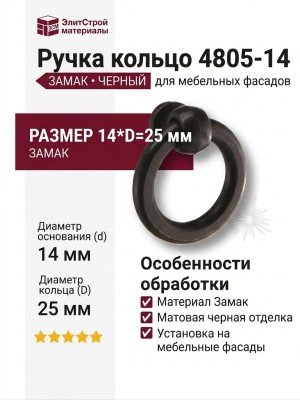 Ручка кольцо 4805-14, материал Замак, цвет Черный, отделка Черный, 14*D=25 мм