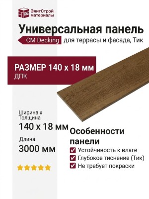 Универсальная панель CM Decking, Тик