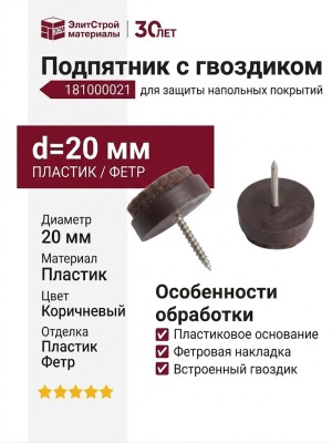 Подпятник с гвоздиком 181000021, материал Пластик, цвет Коричневый, отделка Пластик Фетр, d=20 мм