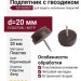 Подпятник с гвоздиком 181000021, материал Пластик, цвет Коричневый, отделка Пластик Фетр, d=20 мм