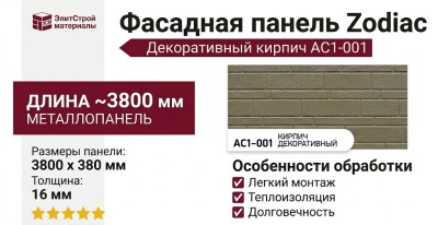 Фасадная панель Zodiac Декоративный кирпич AC1-001