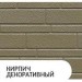 Фасадная панель Zodiac Декоративный кирпич AC1-001