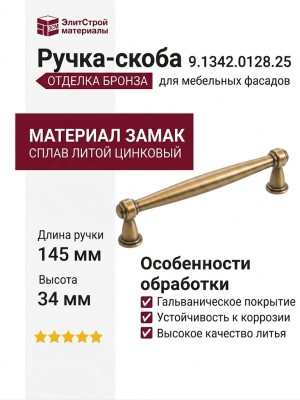 Ручка-скоба 9.1342.0128.25, материал Замак, отделка Бронза, 145x17x34 мм