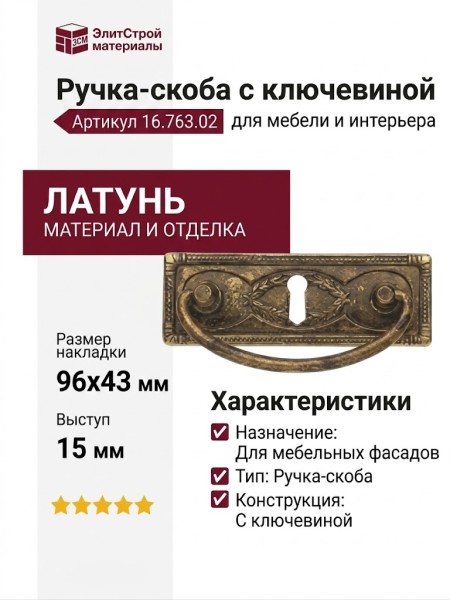 Ручка скоба на накладке с ключевиной 16.763.02, материал Латунь, отделка Латунь, 96*43*15 мм