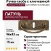 Ручка скоба на накладке с ключевиной 16.763.02, материал Латунь, отделка Латунь, 96*43*15 мм