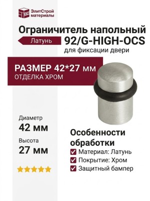 Ограничитель напольный 92/G-HIGH-OCS, материал Латунь, отделка Хром, 42*27 мм