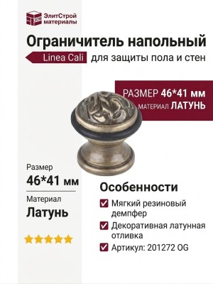Ограничитель напольный Linea Cali 201272 OG, материал Латунь, отделка Бронза, 46*41 мм