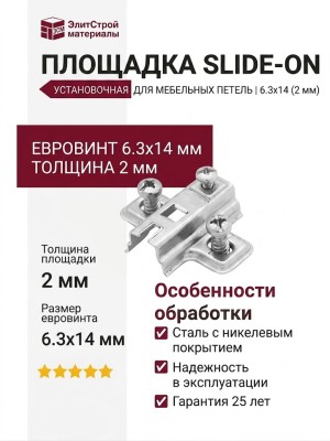 Площадка Slide-on установочная/евровинт 6.3x14 (2 мм) 520216M502C